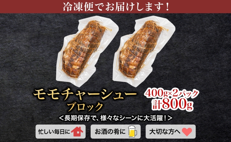 笑顔大吉ポーク モモチャーシューブロック 2個 計800g 豚肉 モモ肉 チャーシュー 焼豚 おつまみ おかず 惣菜 お弁当 時短 冷凍 ギフト 贈り物 株式会社ヒラノ 千葉県 成田市