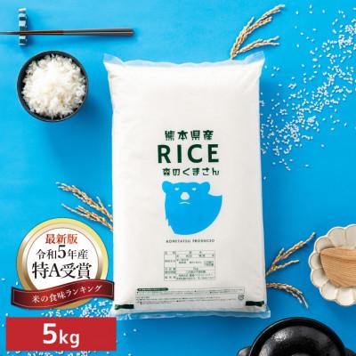 ふるさと納税 山鹿市 【令和8年産】【食味ランキング特A獲得】森のくまさん 白米 5kg(5kg×1袋)熊本県産
