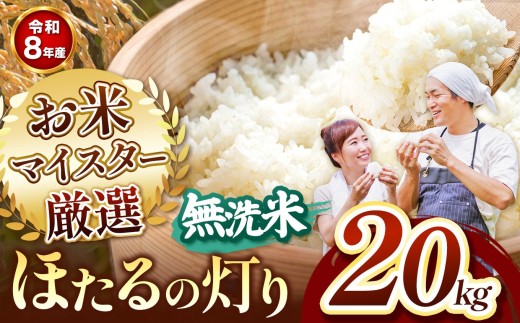 【R8年産】ほたるの灯り 無洗米 20kg