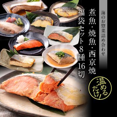 ふるさと納税 福井市 煮魚・焼き魚・西京漬け 8種16切 福袋 温めるだけ お魚のお惣菜 |  | 01