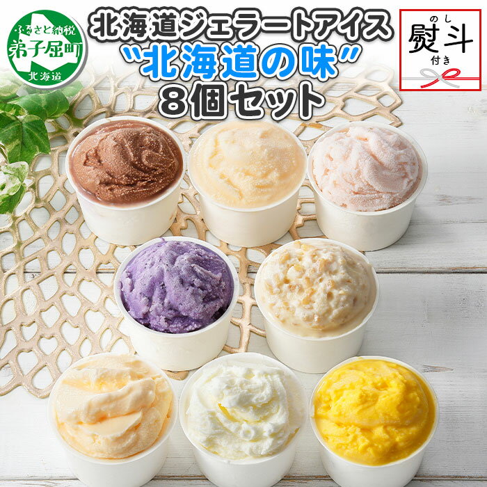 【ふるさと納税】1502. 無地熨斗 くりーむ童話 アイスクリーム ジェラート 詰め合わせ 食べ比べ 8個 アイス Aセット カップアイス スイーツ 手作り 贈り物 贈答用 gift ギフト プレゼント 熨斗 のし 名入れ不可 送料無料 12000円 北海道 弟子屈町