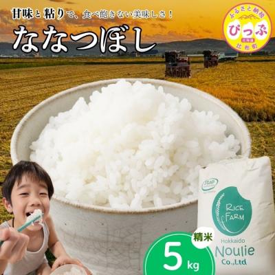 ふるさと納税 比布町 【令和8年産 新米先行受付】ななつぼし精米 5kg【農業生産法人ノウリエ】