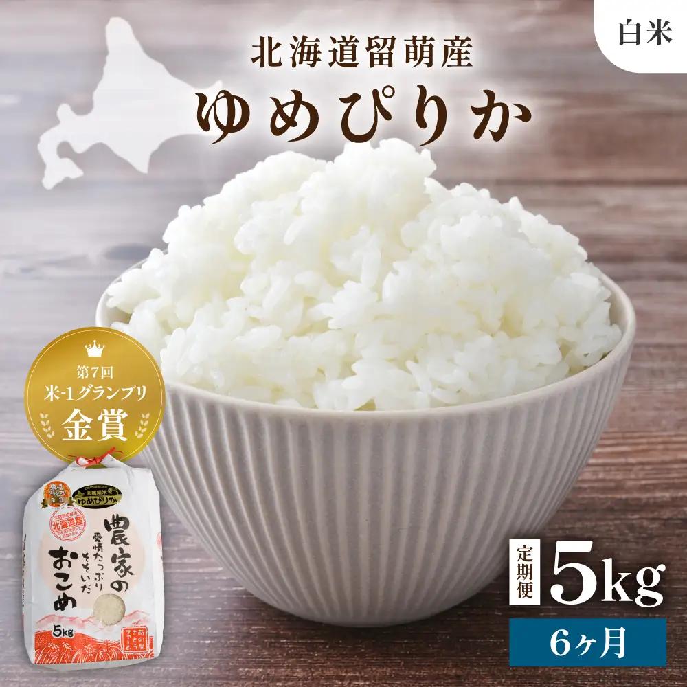 【6ヵ月定期便】R8年産米 ゆめぴりか 10kg 白米 北海道 留萌産