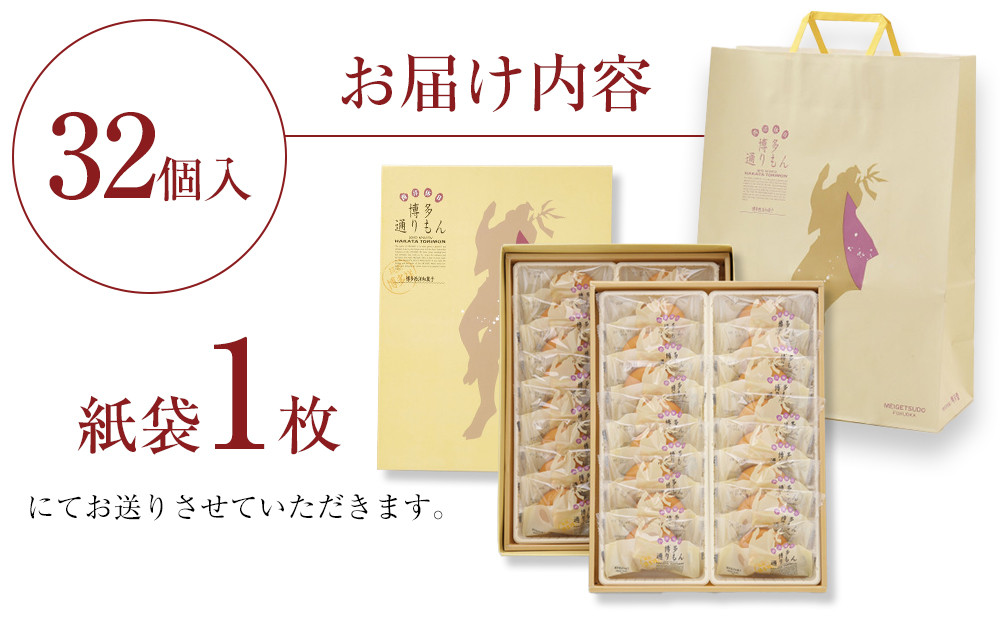 博多通りもん（32個入）