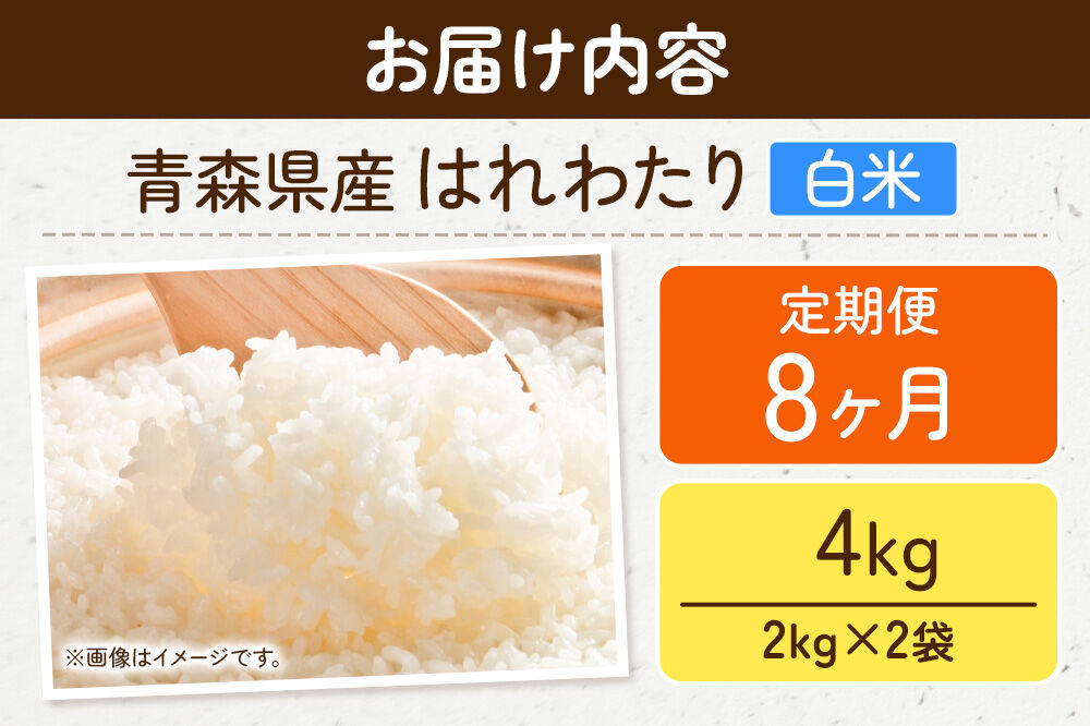 《定期便8ヶ月》米 はれわたり【白米】4kg（2kg×2袋）令和7年産 特A 青森県弘前市産 [米 定期便 ごはん ご飯 白米 精米 ブランド米 4キロ 2キロ 小分け 国産 はれわたり 青森県 弘前