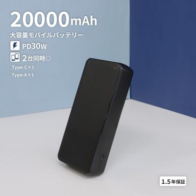 ふるさと納税 海老名市 20000mAh 最大PD30W対応 モバイルバッテリー ブラック