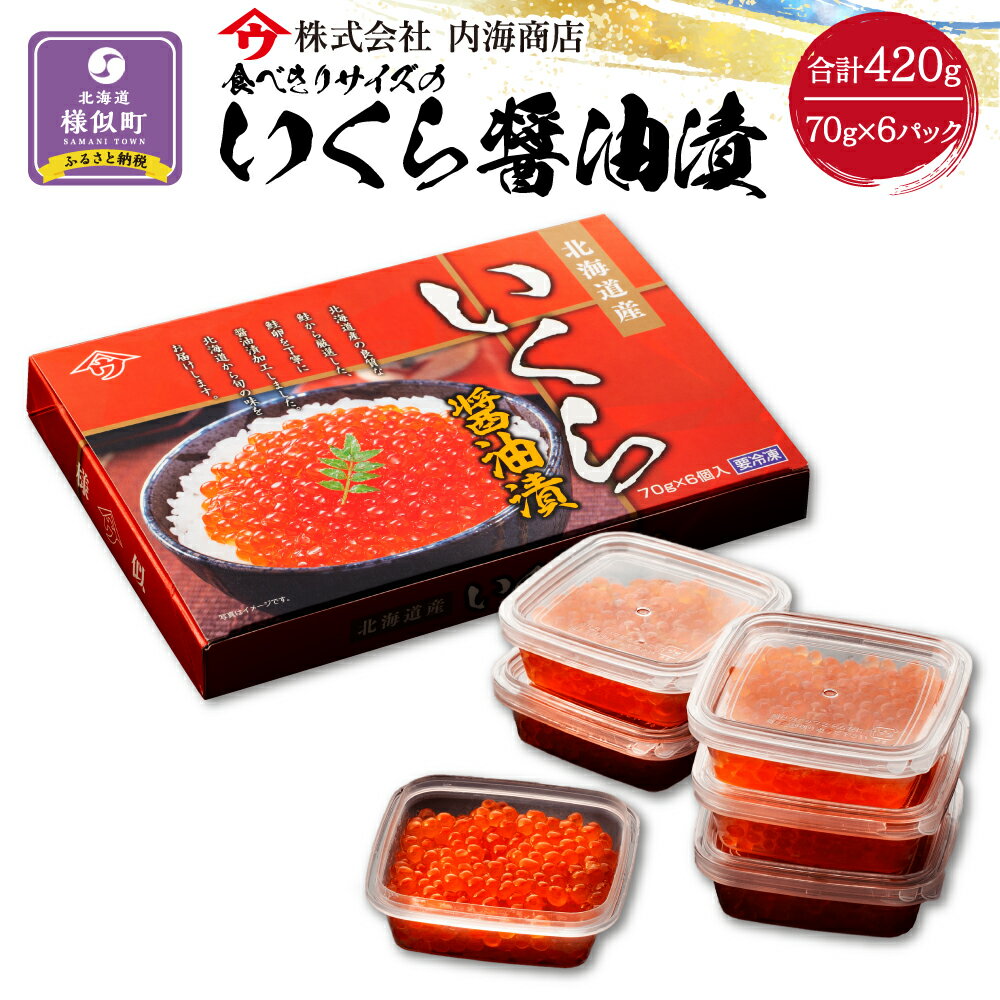 【ふるさと納税】【新物】令和7年産　食べきりサイズのいくら醤油漬（70g×6パック）｜いくら　イクラ　醤油イクラ　醤油　海鮮　グルメ　小分け　北海道　様似町　魚介