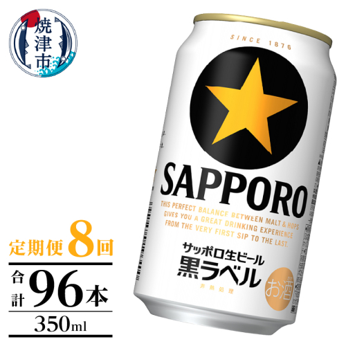 T0105-1008　【定期便】黒ラベル350ml×12本　8回