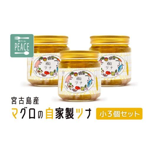 【ふるさと納税】宮古島産マグロの自家製ツナ小3個セット（PS010）