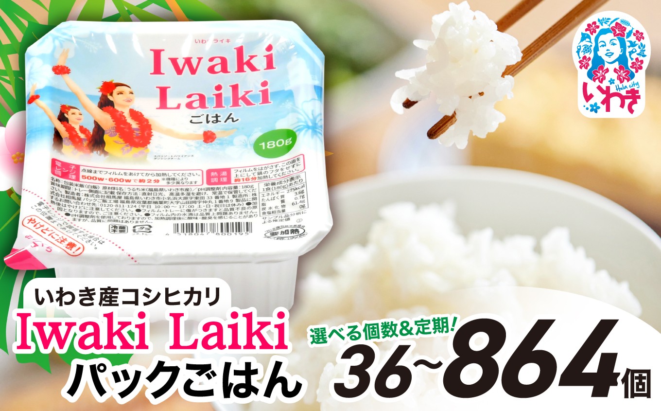 
            Iwaki Laikiパックごはん　選べる内容量（180g×3食×12袋 36個/180g×3食×24袋 72個）選べる定期便（2回～12回） | コシヒカリ 白米 パックライス パックご飯 いわき産100％ ブランド米 【Iwaki Laiki】こしひかり コメ こめ お米 国産 いわき 福島  送料無料 ハワイ
          