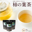 【ふるさと納税】自然工房なないろわおん 柿の葉茶24g (ティーパック3g×8) 3袋