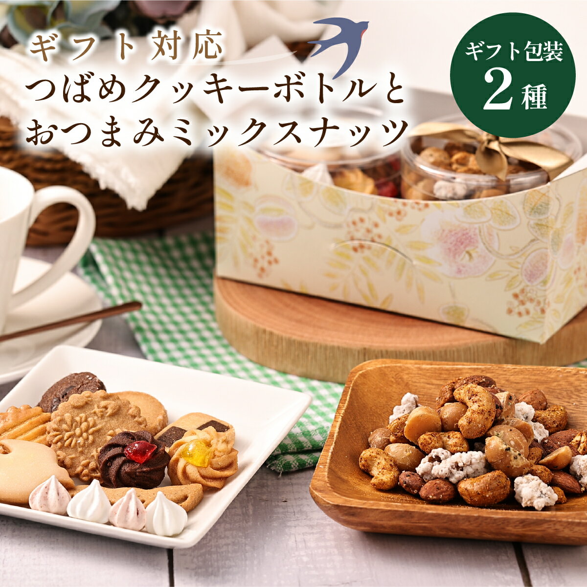 【ふるさと納税】ツバメクッキーボトルとおつまみミックスナッツの2種入　ギフトセット | 兵庫県 丹波篠山市 クッキー 詰め合わせ かわいい ギフト ミックスナッツ アーモンド カシューナッツ くるみ マカダミア