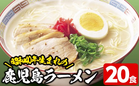 鹿児島ラーメン（生麺）20食　昔ながらのご当地鹿児島ラーメン！昭和40年から変わらない鹿児島ラーメンを好みの具材でお手軽アレンジ【A-1098H】