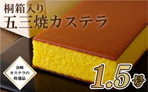 F153a 五三焼きカステラ(1.5号)桐箱入　長崎 贈答 お祝い プレゼント ギフト 父の日 母の日 スイーツ