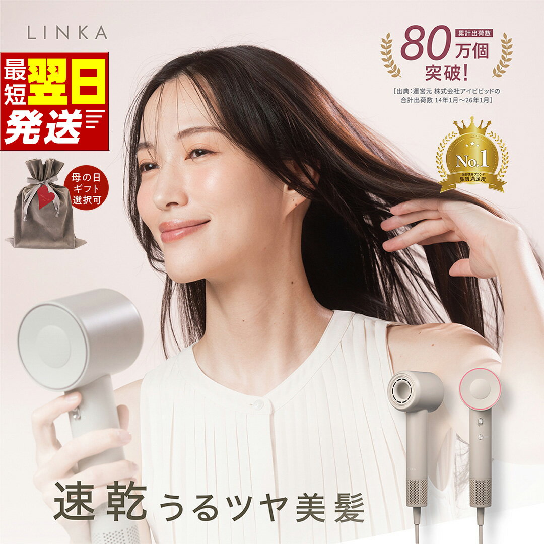 【ふるさと納税】＼最短明日届く・ラッピング選択可／ドライヤー 軽量 345g LINKA エアリーブロウ ヘアドライヤー 速乾 大風量 リンカ 静音 コンパクト 温冷8モード マイナスイオン 潤い ツヤ髪 パワフル 軽い 美容家電 ギフト 贈り物 母の日 母の日ギフト