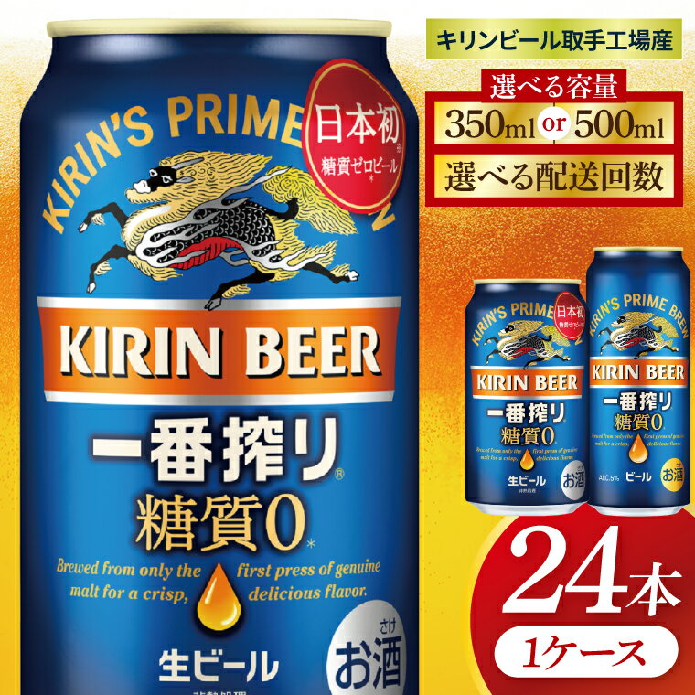 【ふるさと納税】【選べる内容量】【選べる配送回数】キリン 一番搾り糖質ゼロ＜取手工場産＞ 350ml×24本｜500ml×24本（ZC017）