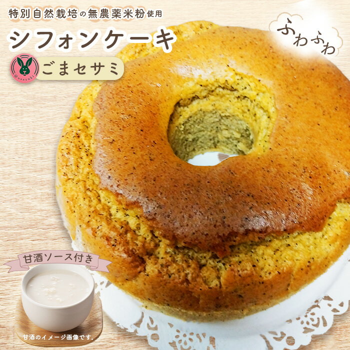 【ふるさと納税】特別自然栽培無農薬米粉のホールシフォンケーキ「ごまセサミ」 ／ スイーツ デザート おやつ 焼菓子 お菓子 洋菓子 こめこ ホールケーキ 独自ブレンド 低糖質 低カロリー 低GI 甘酒トッピングソース 愛知県 No.240