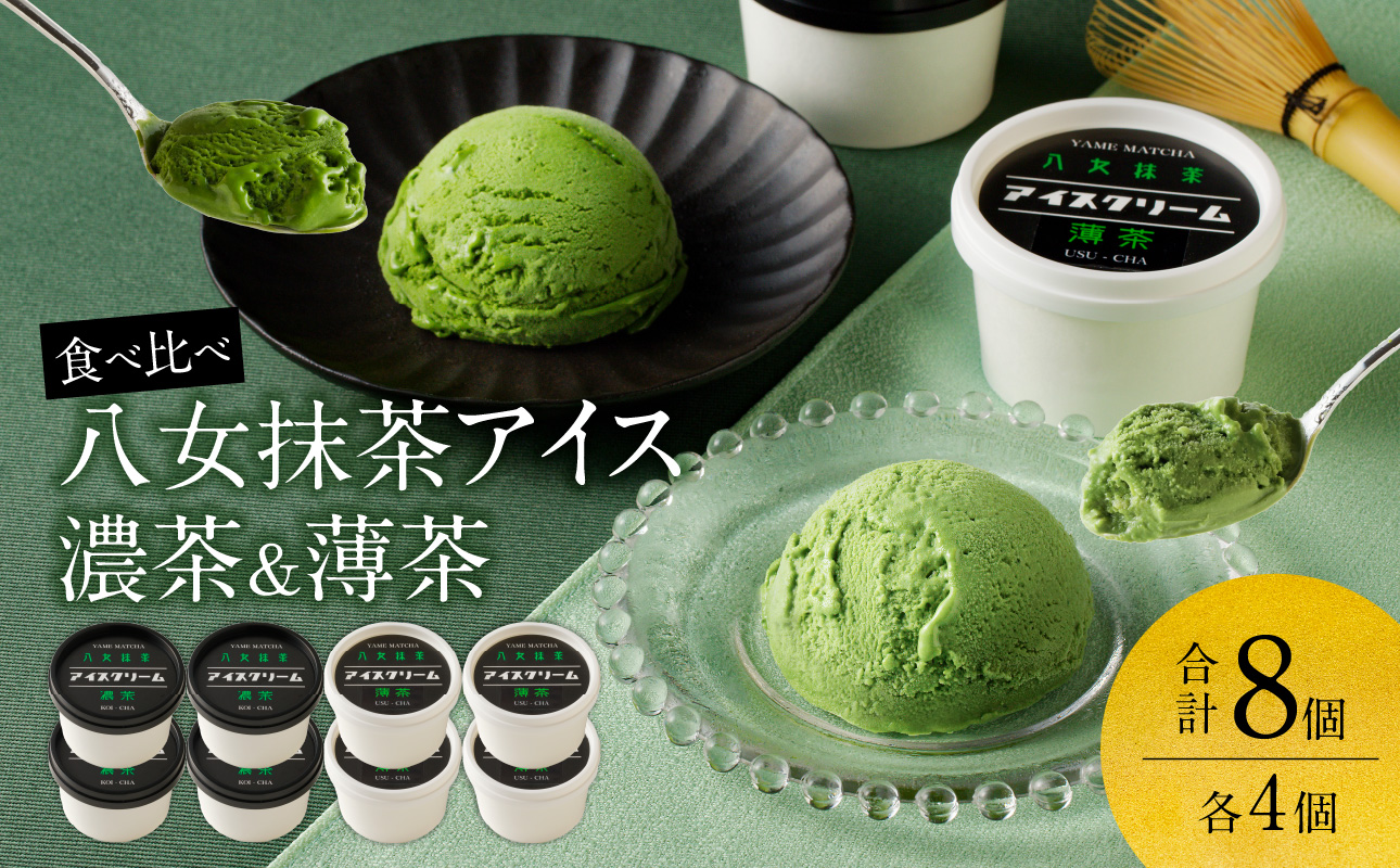 食べくらべ 八女抹茶アイス 濃茶＆薄茶 各4個 抹茶アイス 濃厚抹茶 スイーツ デザート アイスクリーム 八女抹茶 福岡県 八女市