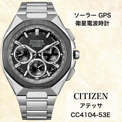 ふるさと納税 飯田市 シチズンの腕時計　アテッサ　CC4104-53E　ソーラーGPS電波時計　