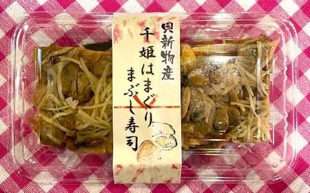 貝新物産　千姫はまぐりまぶし寿司　a#09