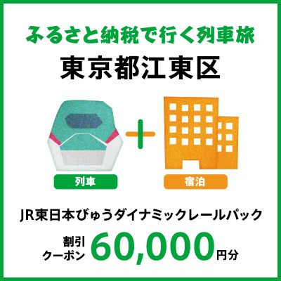 【2024年2月以降出発・宿泊分】JR東日本びゅうダイナミックレールパック割引クーポン（60,000円分/東京都江東区）※2025年1月31日出発・宿泊分まで