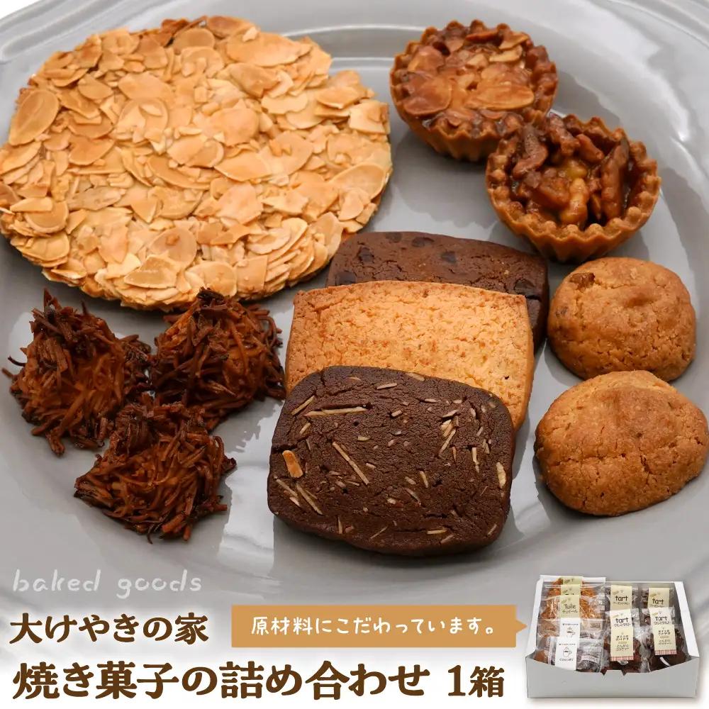 大けやきの家 焼き菓子の詰め合わせ お菓子 焼き菓子