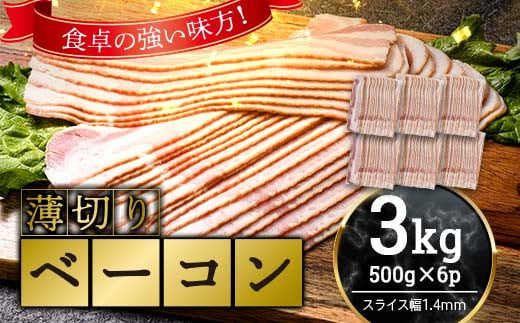 薄切りベーコン 計約 3kg 500g×6パック 小分け 大容量 薄切り ベーコン 肉 豚肉 豚バラ 料理 朝食 朝ご飯 グルメ F6L-1066