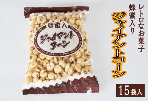 西八製菓 蜂蜜入りジャイアントコーン 120g×15袋 安心 安全 懐かしい レトロなお菓子 大人買い