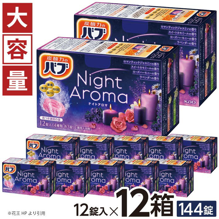 【ふるさと納税】 花王 バブ ナイトアロマ 12錠入×12箱 ロマンティックジャスミンの香り スイートカモミールの香り ローズハーモニーの香り ラベンダーの香り 入浴剤 色つき透明 おふろ お風呂 リラックス 癒し 医薬部外品 東北 山形県 酒田市 単品 大容量