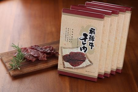 【父の日までにお届け（2025年6月11日～13日発送）】飛騨牛 干し肉ビーフジャーキー  30g×5箱 　ギフト 贈り物 贈答  おつまみ おすすめ こだわり お酒に ビーフジャーキー 父の日【飛騨