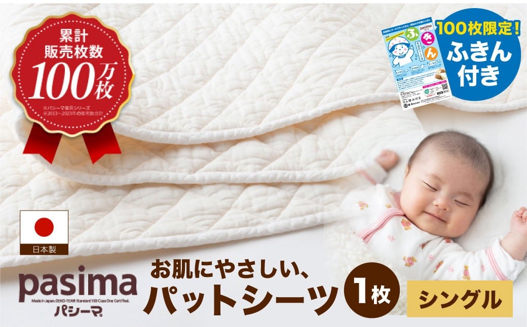 
            【12月限定】【累計販売100万枚突破】人に1番やさしい寝具 パシーマ パットシーツ (シングル) 1枚 ふきん付き【龍宮 株式会社】医療用ガーゼと脱脂綿を使った寝具 洗える 丸洗い シーツ カバー 敷きパッド 敷きパット 敷き布団 敷布団 布団 寝具 シングル pasima
          