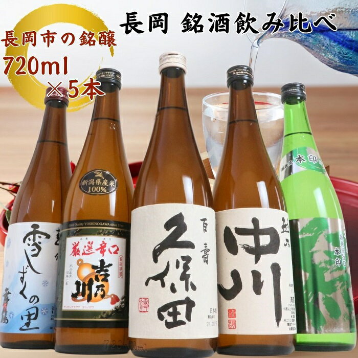 【ふるさと納税】日本酒 飲み比べ 久保田 新潟 C1-B5A-RCF越後銘門酒会 長岡の銘酒飲み比べセット720ml×5本（久保田・吉乃川・越乃中川・潟・雪しずく）（クラウドファンディング対象）
