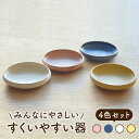 【ふるさと納税】【美濃焼】すくいやすい器 4色 セット【株式会社フタダ】≪土岐市≫ 食器 ユニバーサルデザイン プレート [MCX009]