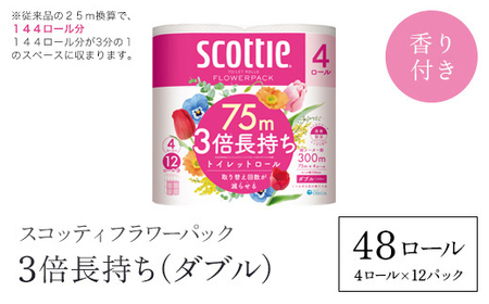 値下げしました！【トイレットロール】スコッティフラワーパック3倍長持ち4ロール（ダブル）×12パック FCAS006