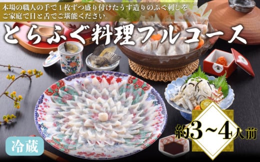 とらふぐ料理フルコース 約3～4人前 冷蔵 ( 高級魚 鮮魚 魚介 フグ刺し とらふぐ 本場 ふぐ刺し 河豚 てっさ ちり 皮 ひれ ぽん酢 もみじ 付き ふぐ鍋 ふぐちり鍋 海鮮鍋 プレゼント ギフト 贈答 お中元 お歳暮 記念日 父の日 ) 下関 山口 冬 鍋セット 年末 正月 日指定可