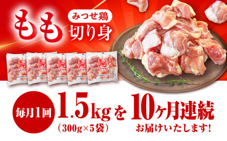 【1.5kg×10回定期便】赤鶏「みつせ鶏」もも切身（バラ凍結）1.5kg（300gｘ5袋）吉野ヶ里町/ヨコオフーズ[FAE199]