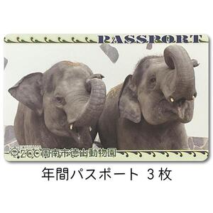 周南市徳山動物園年間パスポート（3枚）