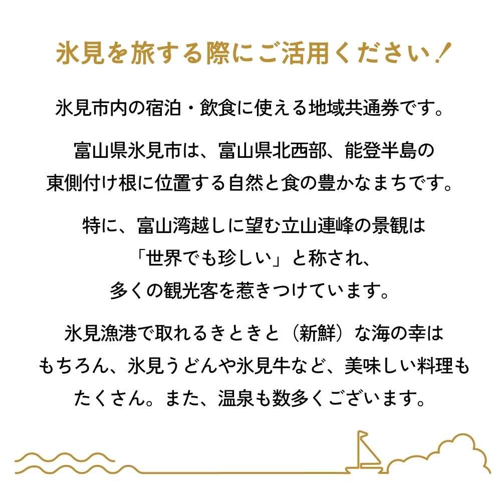 氷見市内ふるさと感謝券（宿泊・飲食） 25,000円分 観光 旅行 飲食 ランチ ディナー 食事  温泉 宿 民宿 旅 食体験 グルメ 富山県 氷見市_イメージ2