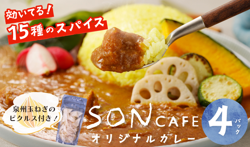 G1463 【年内発送】 【スピード発送】15種スパイスを使用したSONカフェ特製カレー 200g×4P＆泉州玉ねぎピクルス×1P いずみピクルス NSW