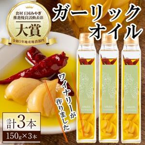 【3本セット】ワイナリーが作るガーリックオイル 150g×3本【1599881】