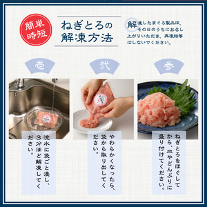 静岡県焼津発！まぐろ問屋のカンタン解凍グルメねぎとろ食べ比べ3種1.2Kgセット！ SF5 (a11-136)