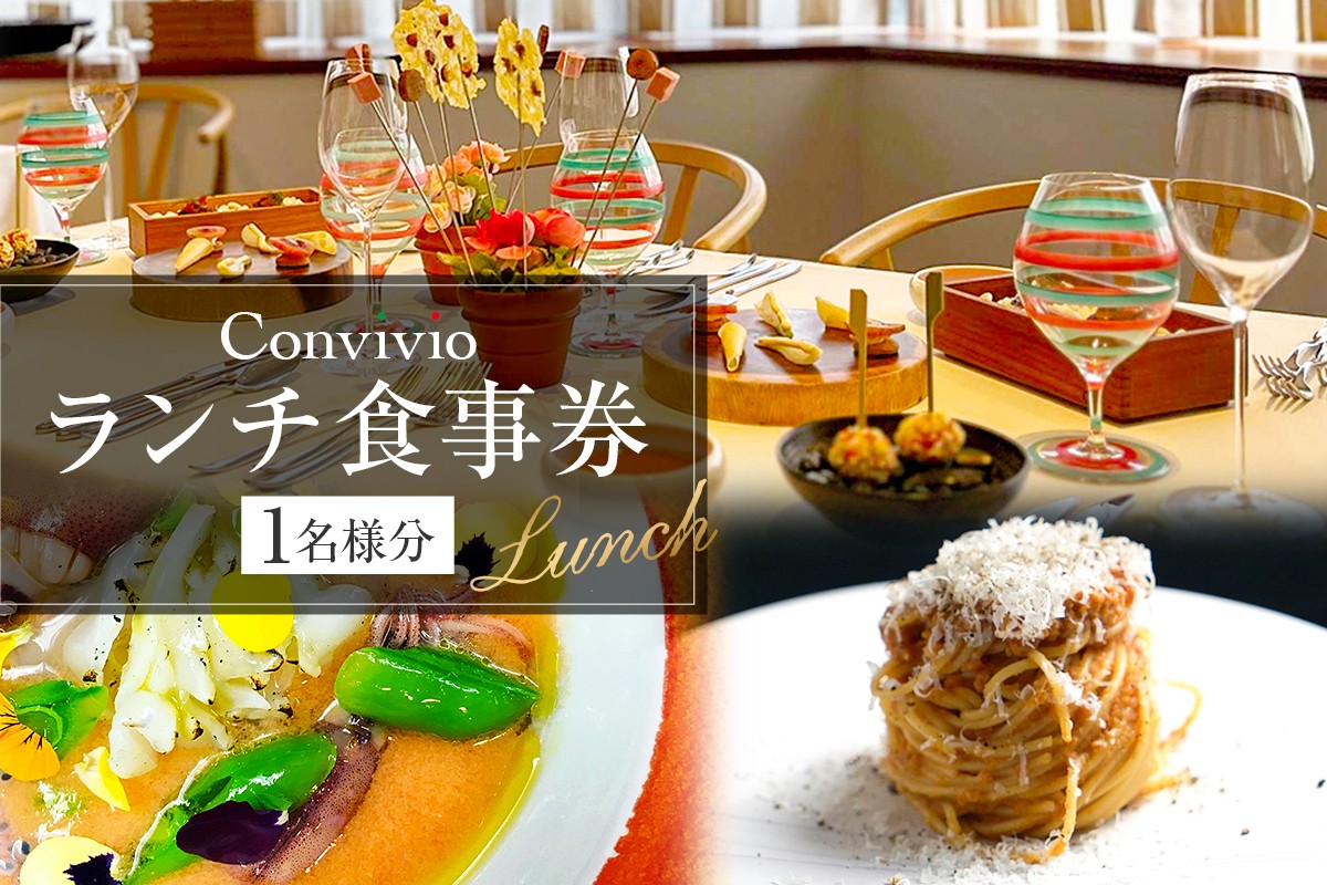 
                  CONVIVIO ランチ食事券（1名様分） 【イタリア料理 レストラン お食事券 チケット イタリアン コース料理】
                