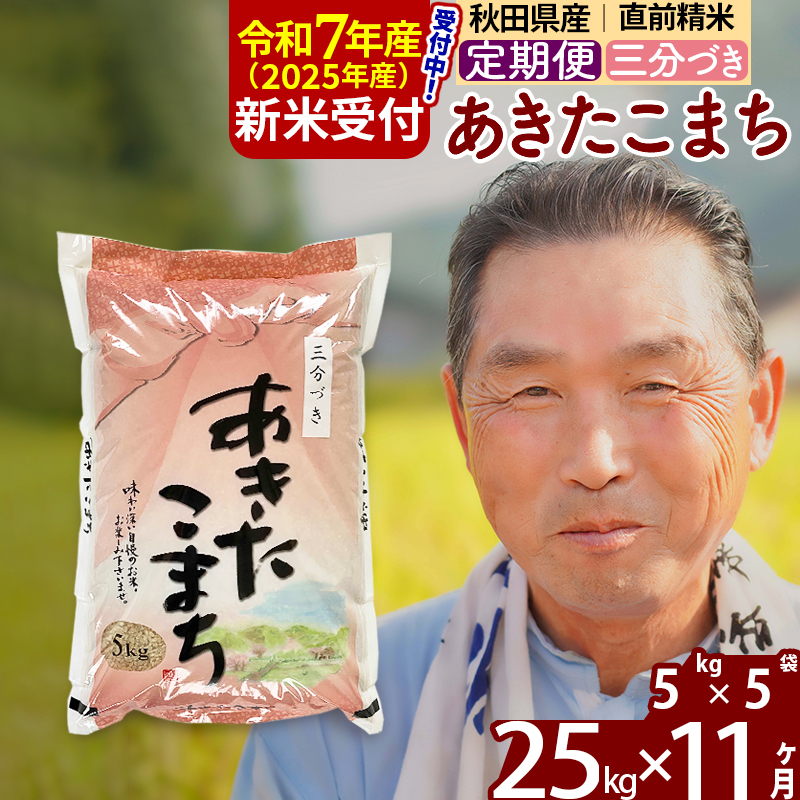 ※令和7年産 新米予約※《定期便11ヶ月》秋田県産 あきたこまち 25kg【3分づき】(5kg小分け袋) 2025年産 お届け時期選べる お届け周期調整可能 隔月に調整OK お米 おおもり