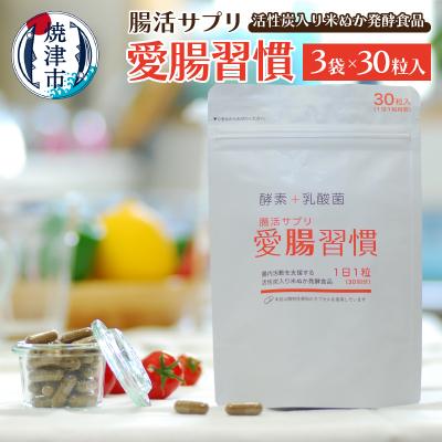 ふるさと納税 焼津市 腸活 サプリ 愛腸習慣(3袋)酵素 乳酸菌 米ぬか (a15-523)