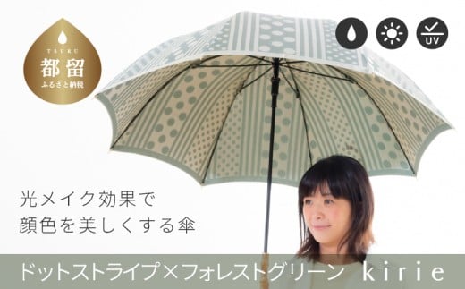 【槙田商店】晴雨兼用長傘　kirie　ドットストライプ　フォレストグリーン | 傘 かさ 雨具 高級 晴雨 兼用 UV 日焼け ギフト ファッション  日傘 プレゼント 化粧箱 老舗　プレゼント　お祝い　母の日　ギフト　