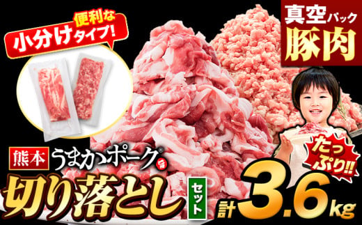 豚肉 切り落とし ＆ ミンチ ハーフセット 2セット 3.6kg 豚 細切れ こま切れ 豚こま 豚小間切れ 豚しゃぶ 小分け 訳あり 訳有 ひき肉 うまかポーク 傷 規格外 ぶた肉 ぶた 真空パック 数量限定 簡易包装 冷凍 《2月出荷》