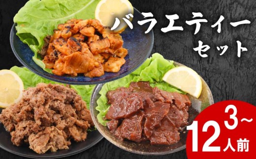 ハラミ カルビ ホルモン 3種 バラエティーセット 3～4人前 タレ漬け 小分け 冷凍 焼肉セット 牛肉 牛 ビーフ 肉 BBQ バーベキュー 味付け肉 個包装 家庭用 牛ハラミ 牛カルビ 牛ホルモン 奈良県 奈良市 焼肉工房もく
