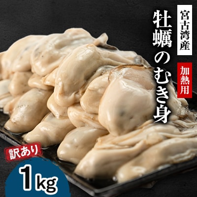 【訳あり】宮古湾産　牡蠣のむき身(加熱用)　1kg【配送不可地域：離島・沖縄・九州】【1638646】