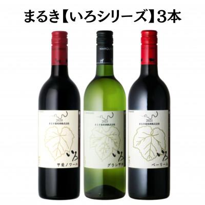 ふるさと納税 甲州市 まるき【いろシリーズ】3本 いろベーリーA いろ甲斐ノワール いろグラン甲州　C1654