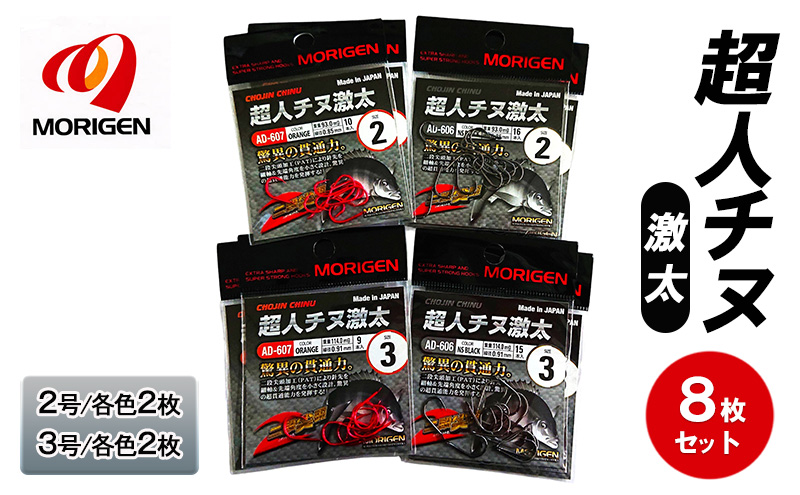もりげん(MORIGEN)　釣針　超人チヌ激太　8枚セット(2号/各色2枚・3号/各色2枚)　釣り針 釣り チヌ 黒鯛